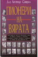 Пионери на вярата